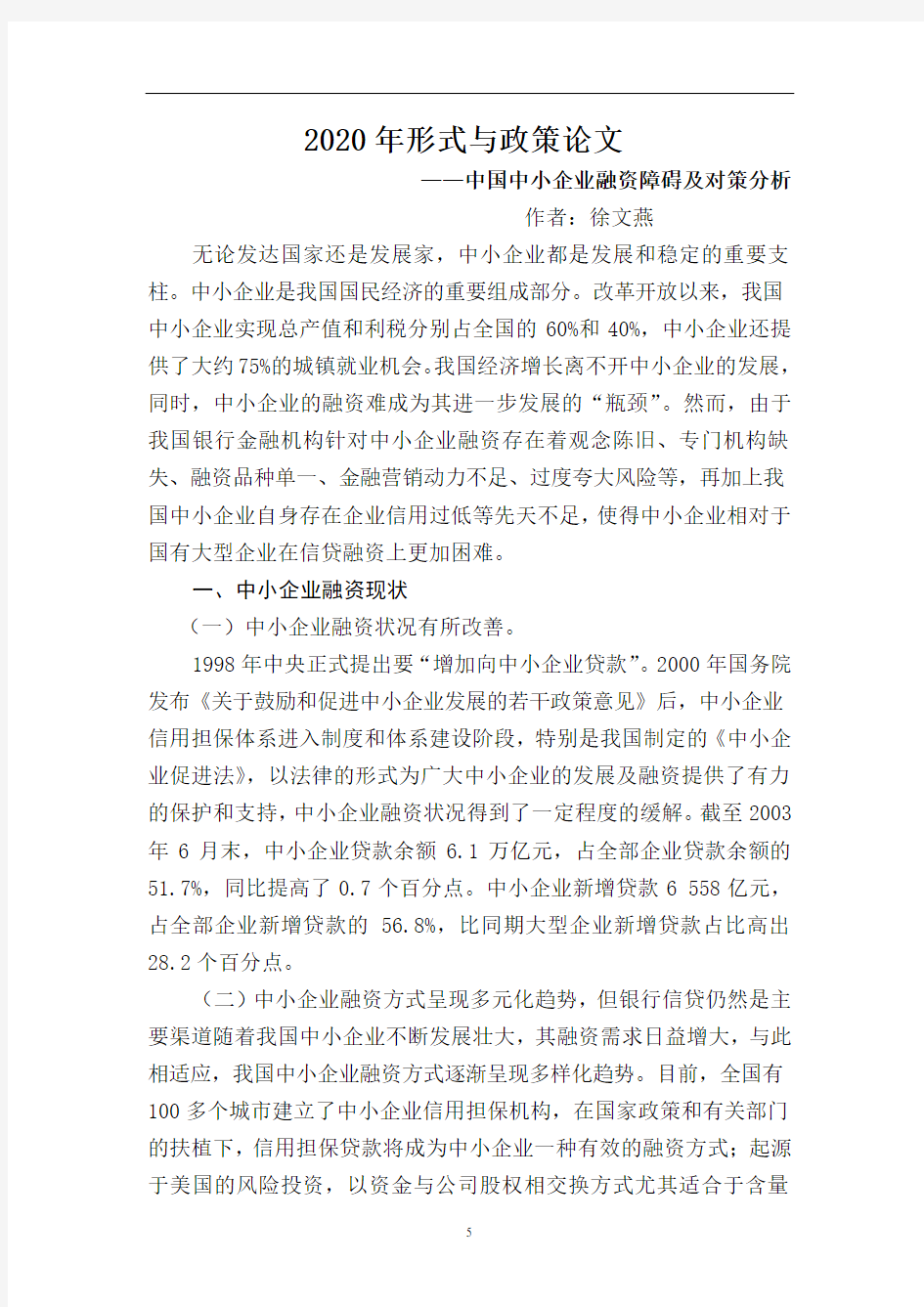 徐文燕中国中小企业融资现状及对策分析-毕业论文