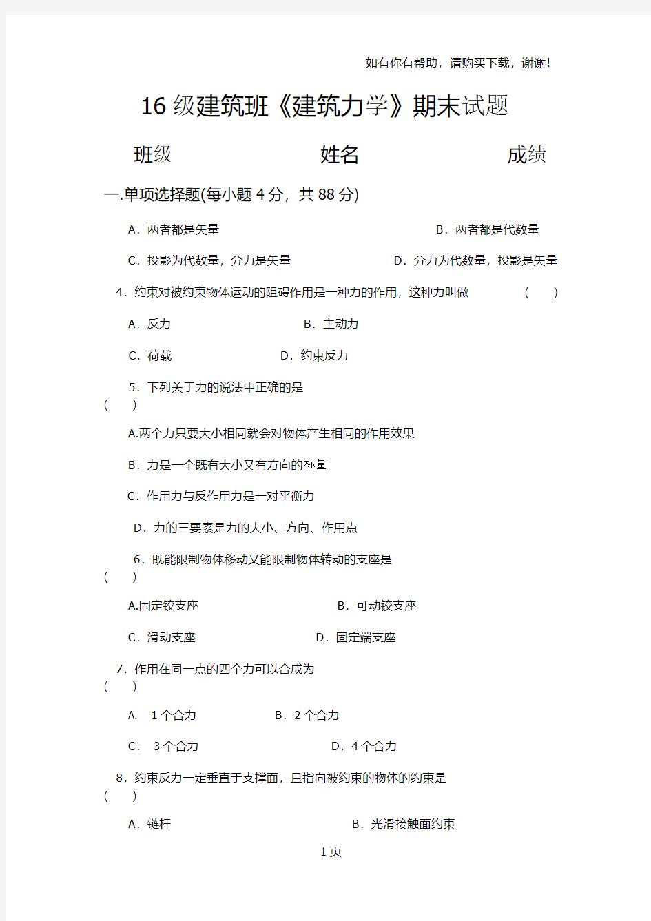 建筑班建筑力学期末试题