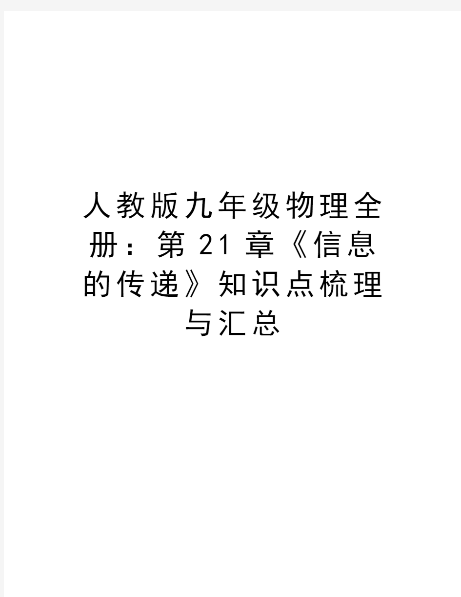 人教版九年级物理全册：第21章《信息的传递》知识点梳理与汇总说课材料