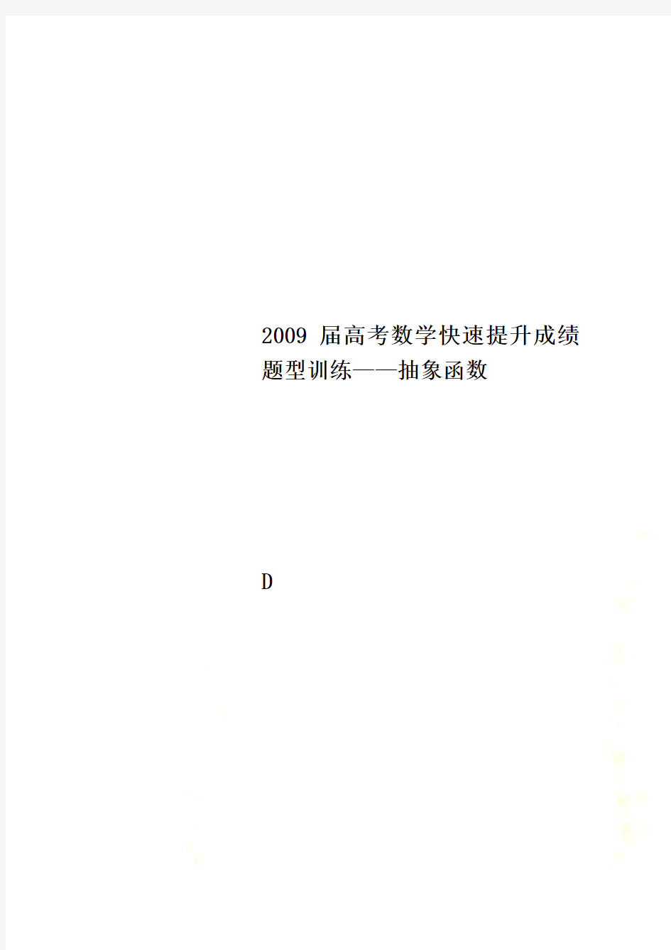 2009届高考数学快速提升成绩题型训练——抽象函数