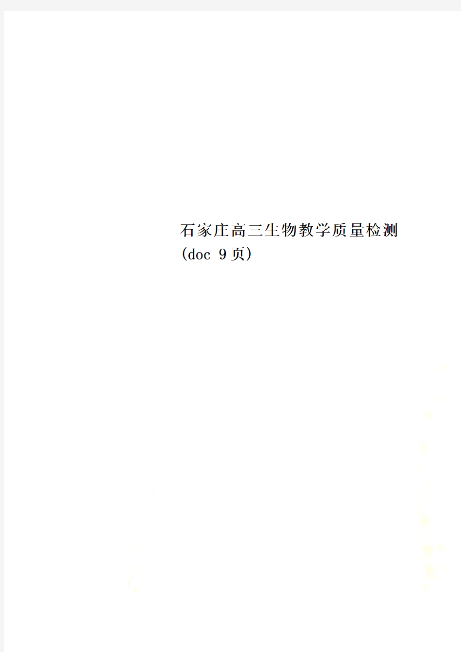 石家庄高三生物教学质量检测(doc 9页)