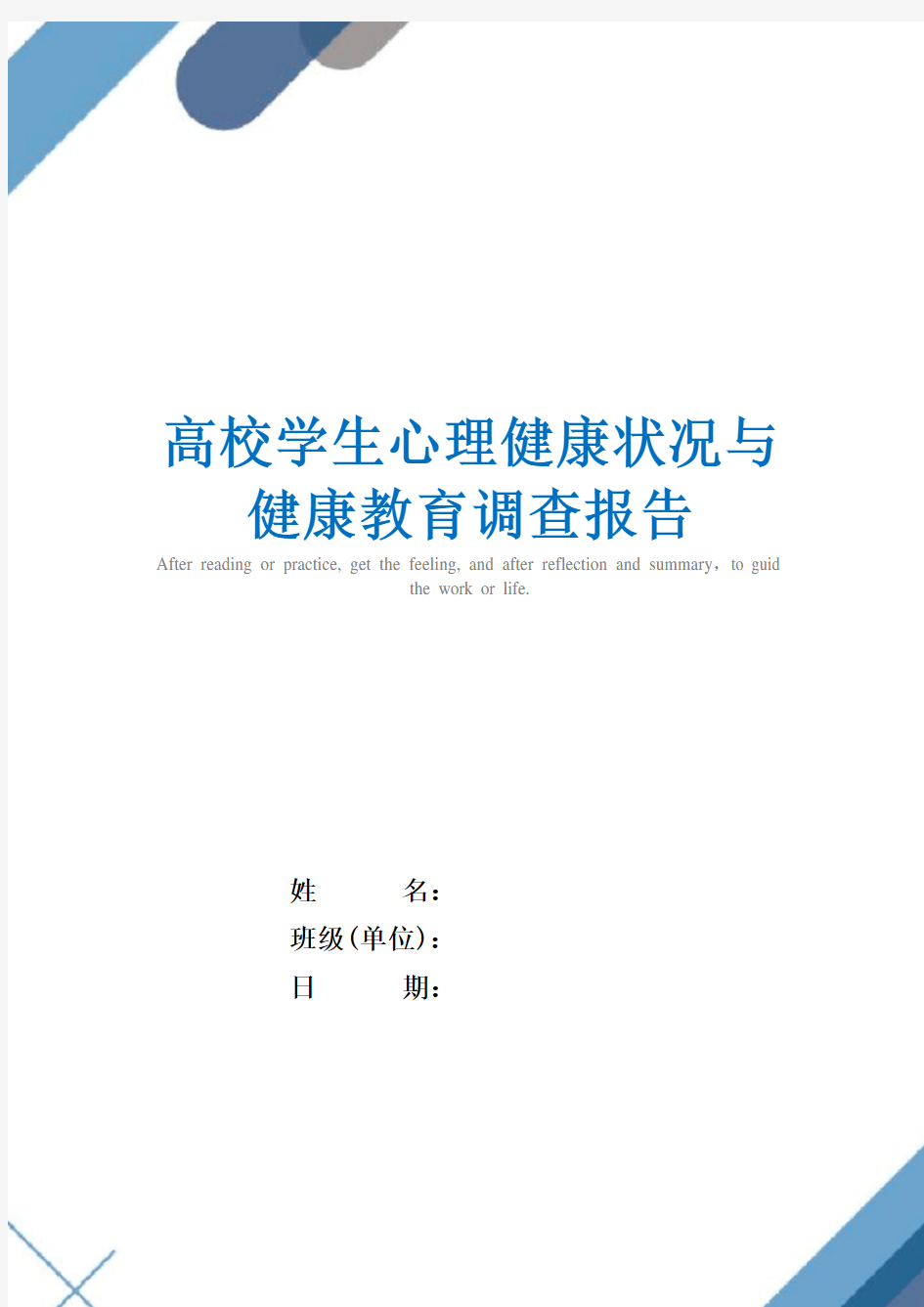 高校学生心理健康状况与健康教育调查报告精选