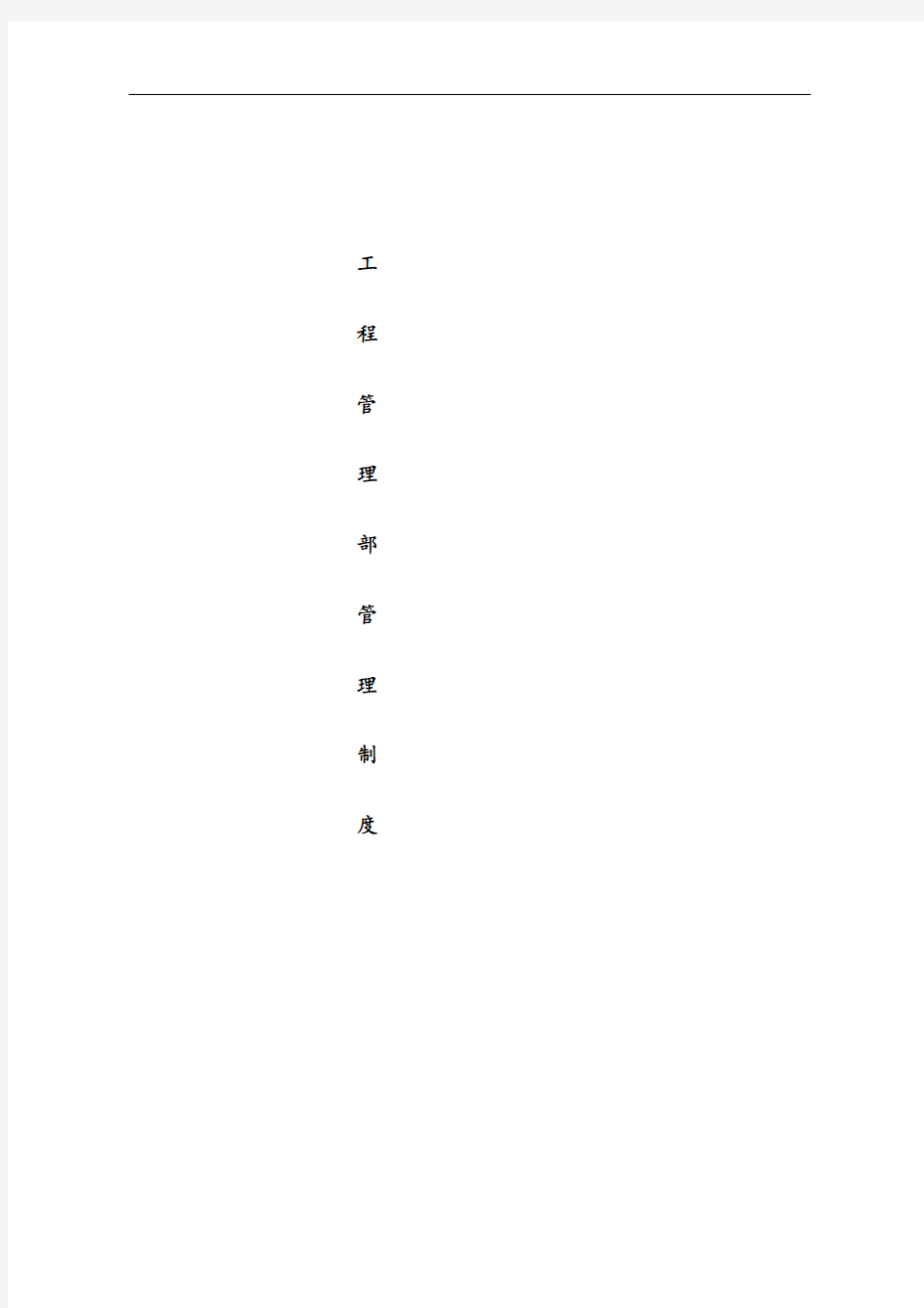 工程部管理制度完整体系版