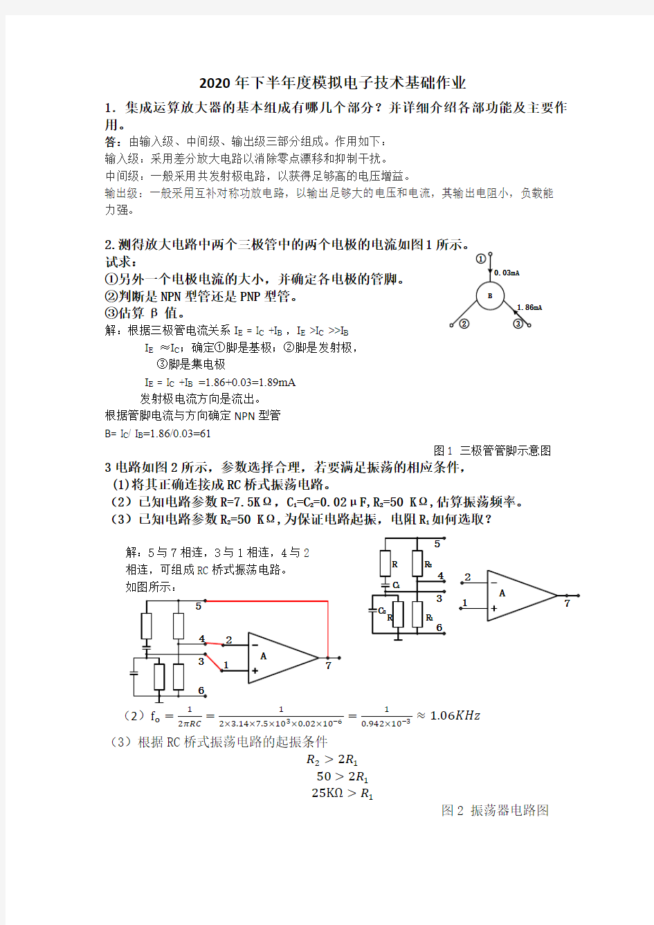 《模拟电子技术基础》平时作业-华南理工大学网络教育