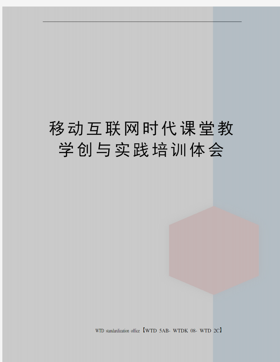 移动互联网时代课堂教学创与实践培训体会