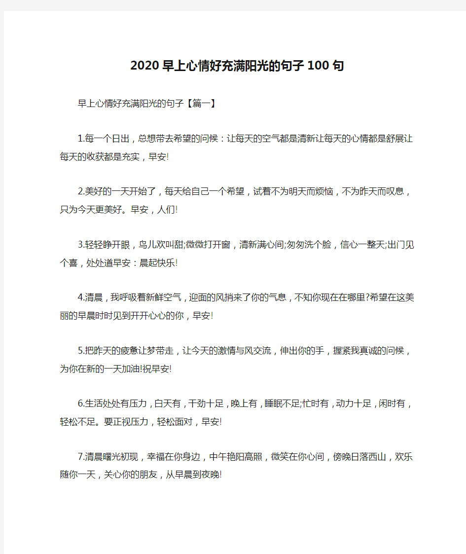 2020早上心情好充满阳光的句子100句_正能量励志早上好的优美句子