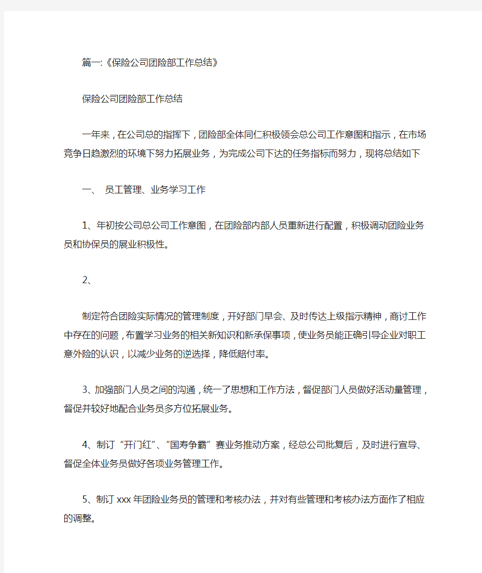 保险公司团险营销员工年终总结