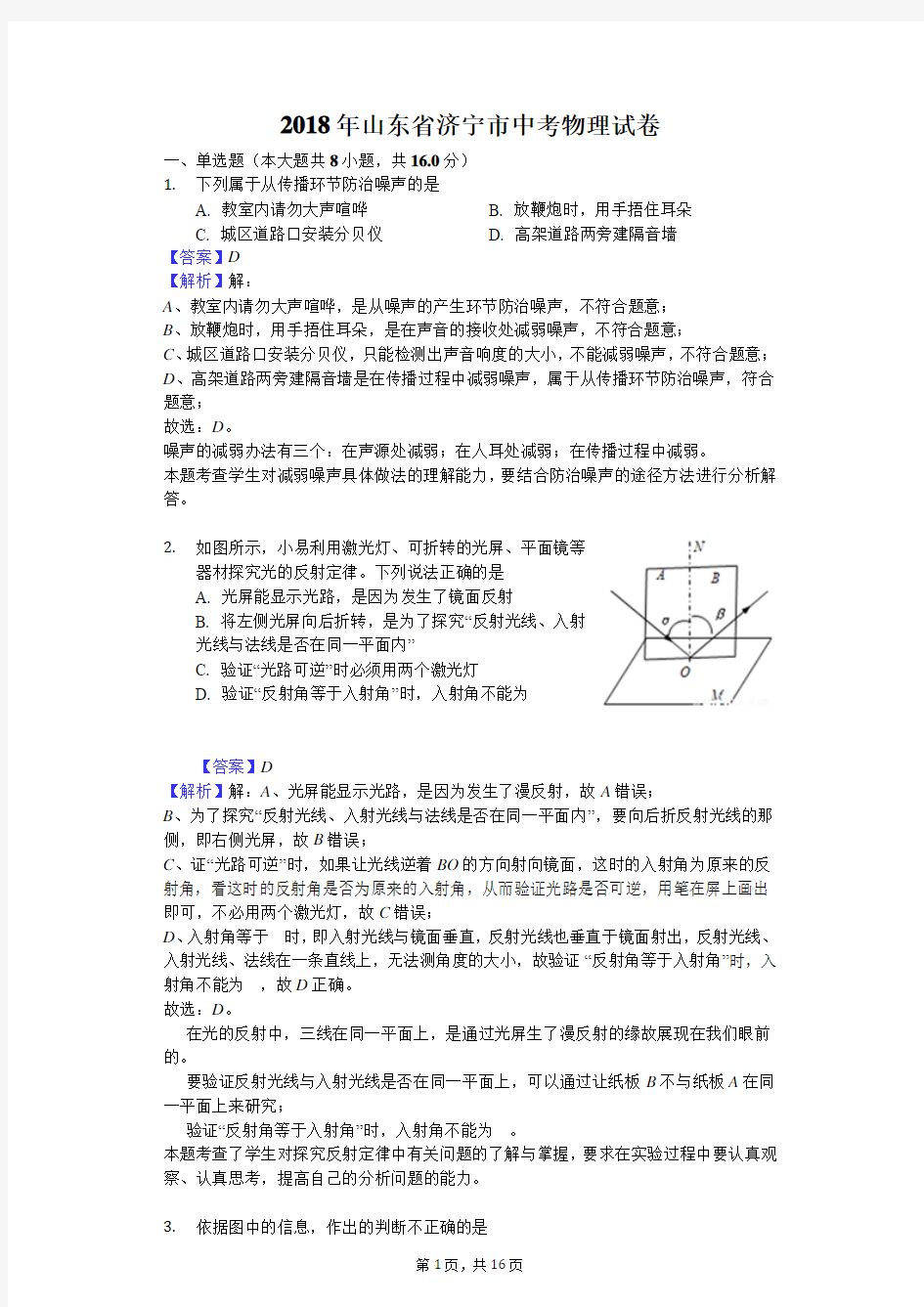 2018年济宁市中考物理试题及解析