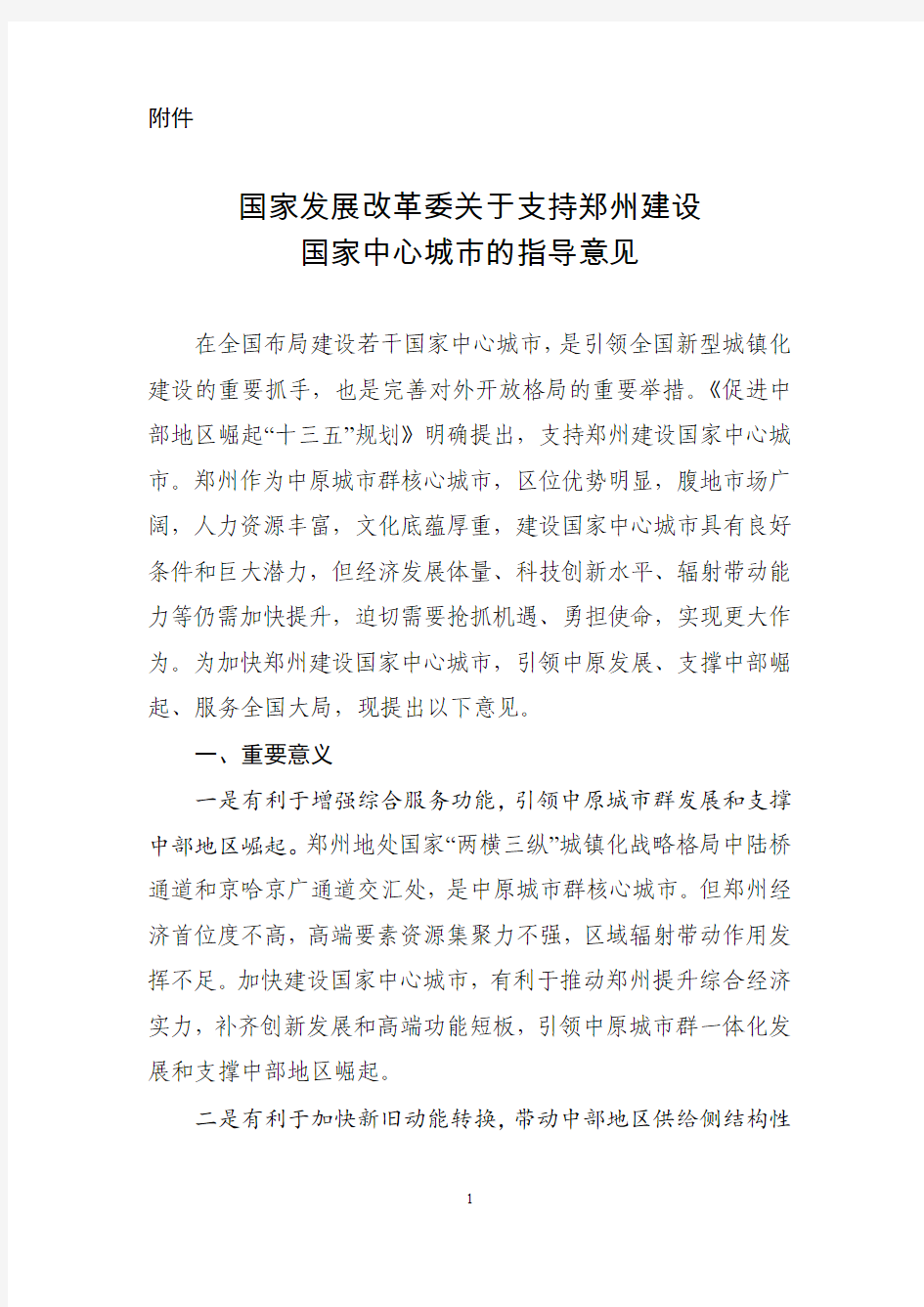 国家发展改革委关于支持郑州建设国家中心城市的指导意见》--中国市场经济研究院