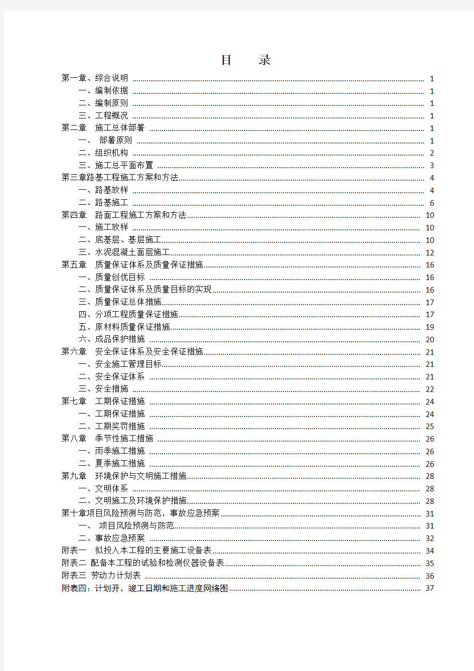 四级公路工程施工组织设计