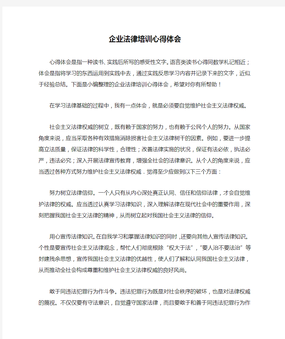 企业法律培训心得体会