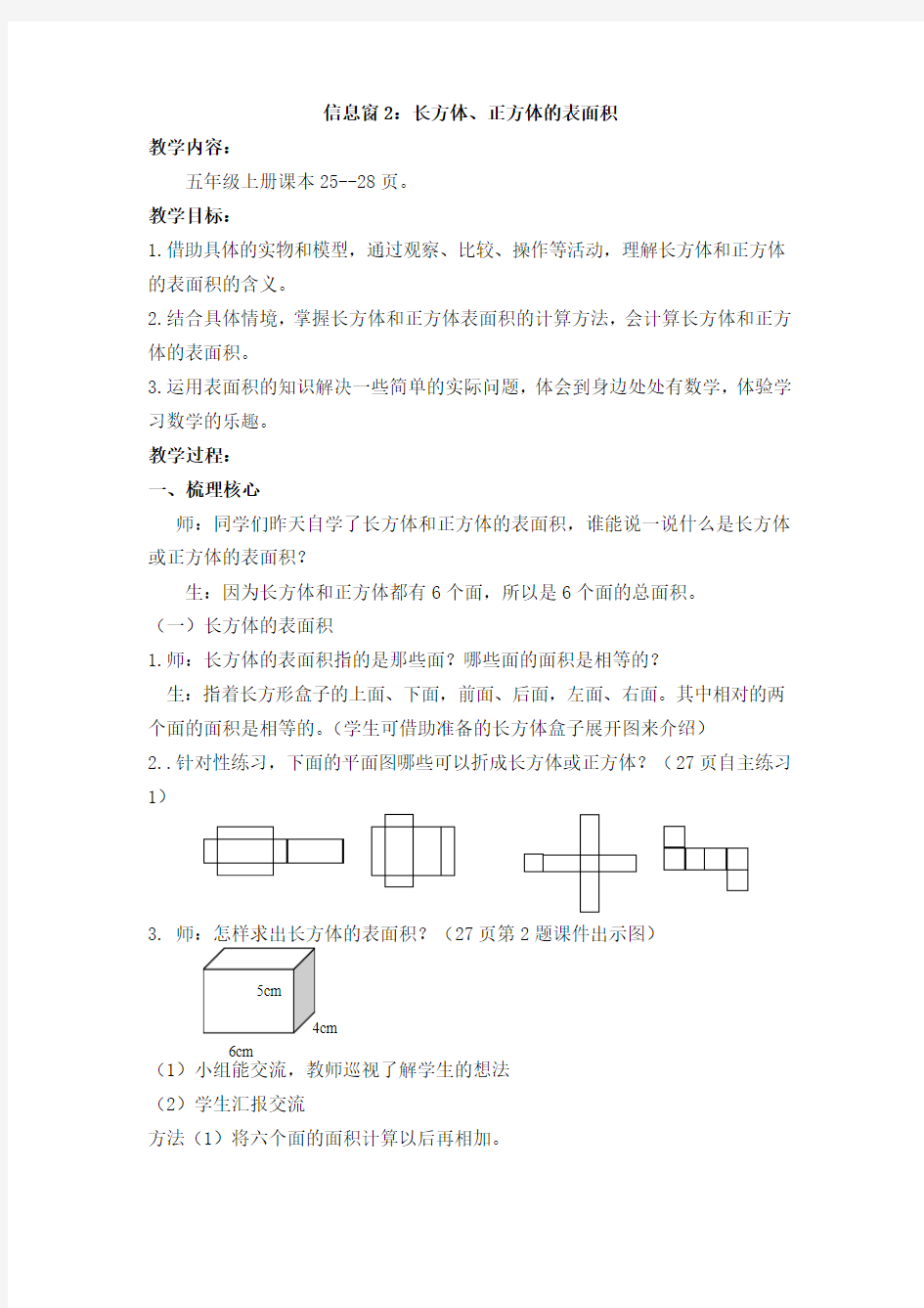 《长方体和正方体的表面积》教案