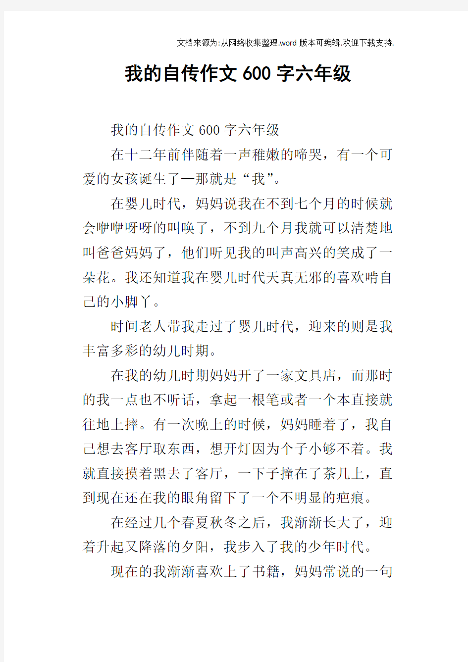 我的自传作文600字六年级