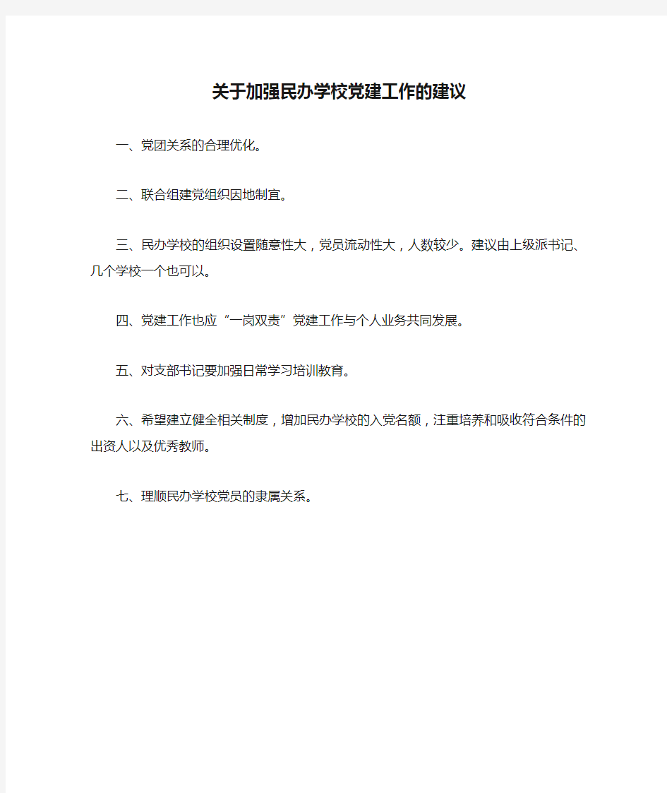 关于加强民办学校党建工作的建议