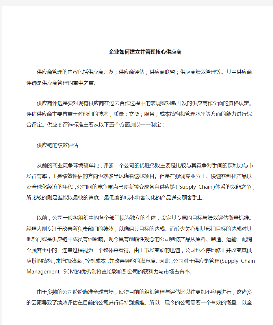 企业如何建立并管理核心供应商[1]