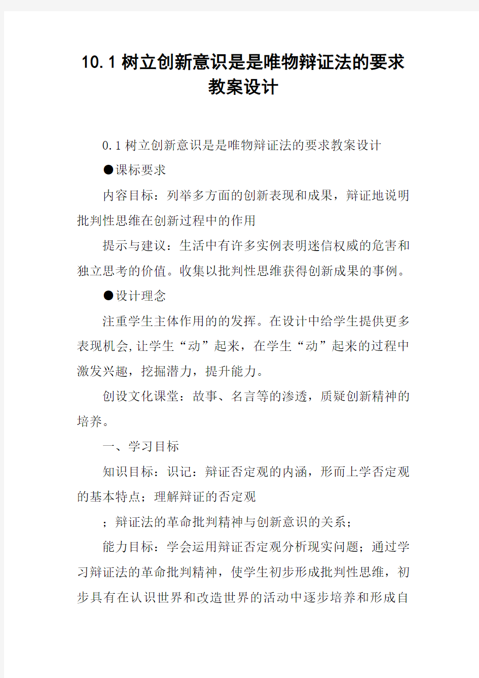 10.1树立创新意识是是唯物辩证法的要求教案设计