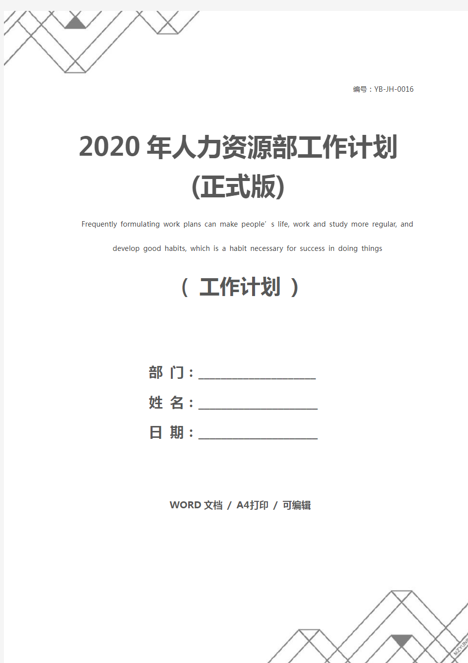 2020年人力资源部工作计划(正式版)