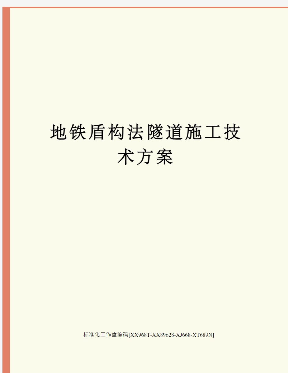 地铁盾构法隧道施工技术方案