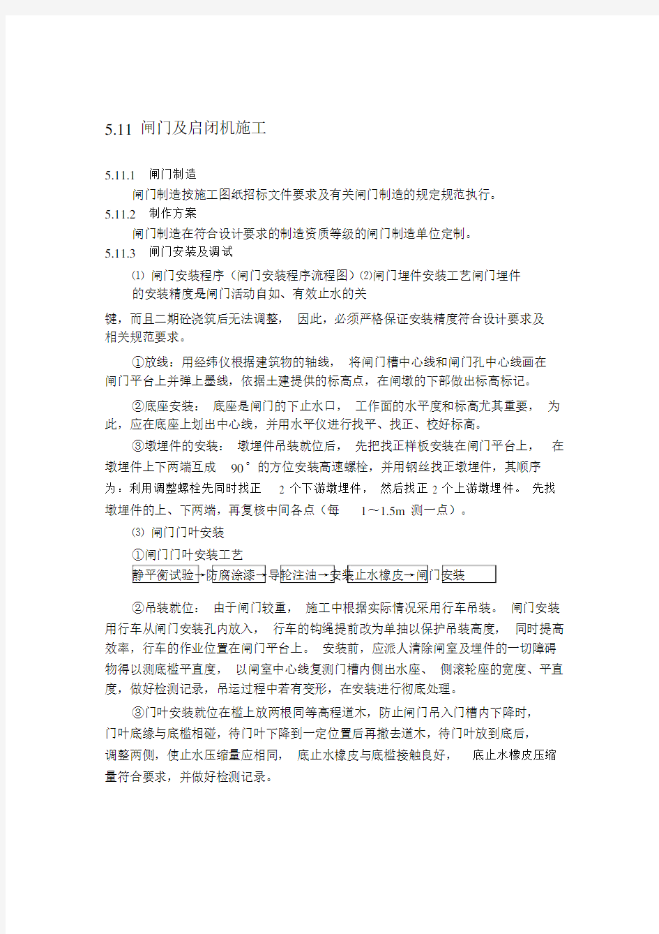 (完整版)铸铁闸门及螺杆式启闭机施工安装方案.doc