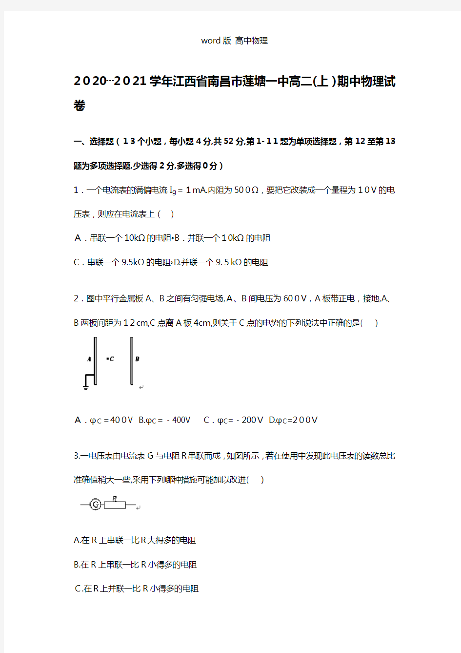 解析江西省南昌市莲塘一中2020┄2021学年高二上学期期中物理试题