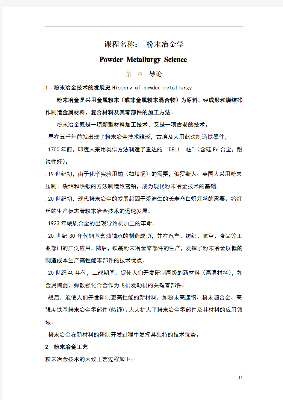 粉末冶金原理_考研复习纲要