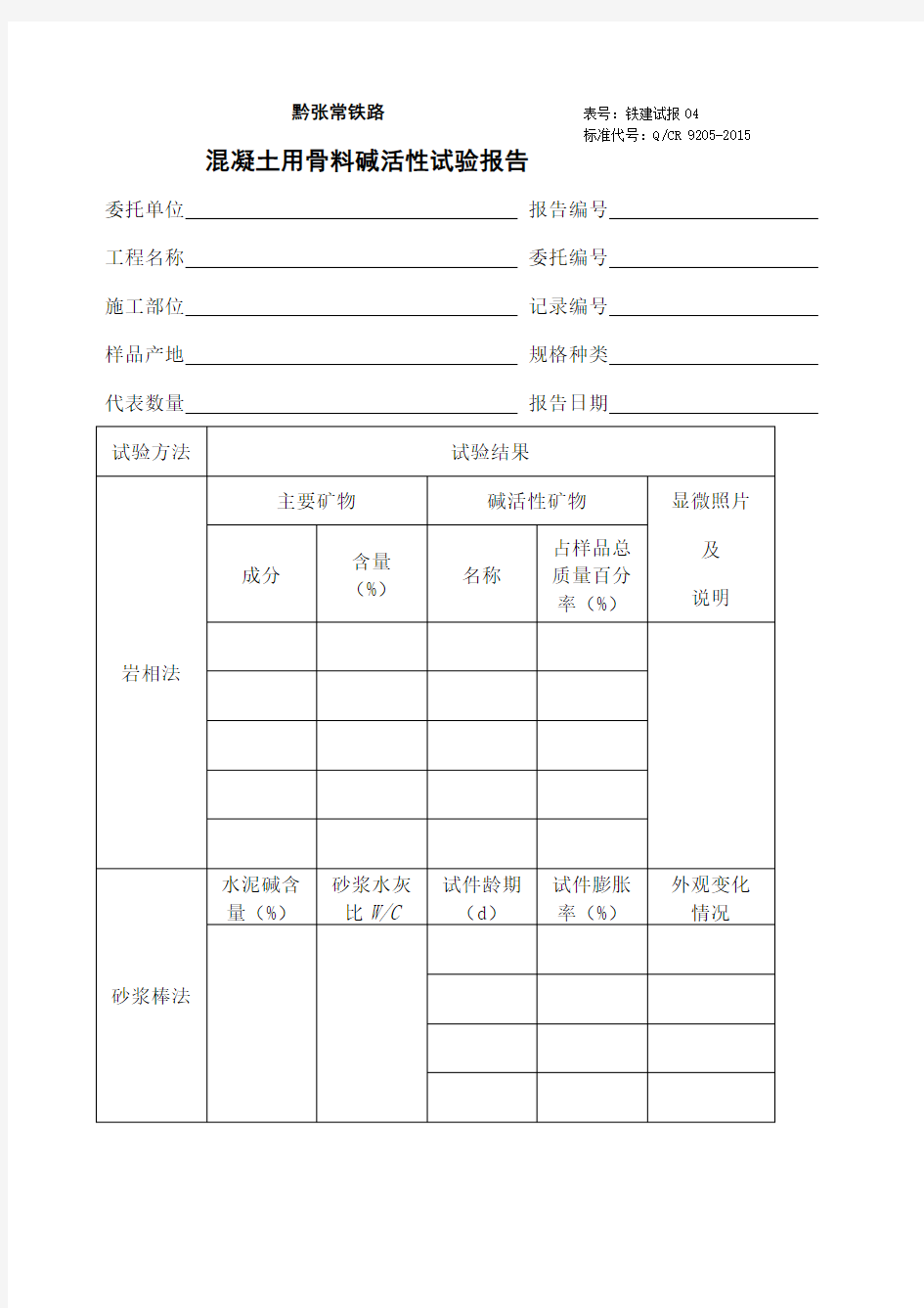 混凝土用骨料碱活性试验报告