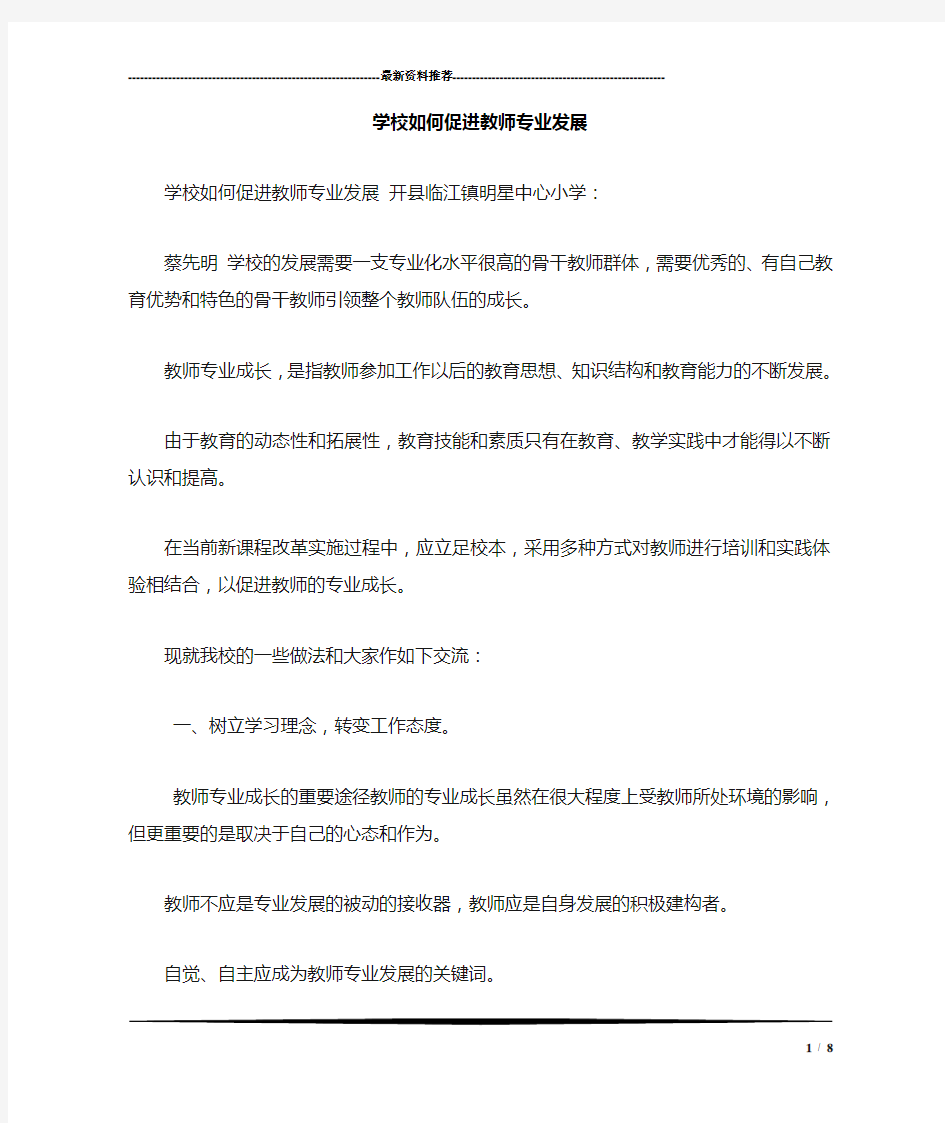 学校如何促进教师专业发展