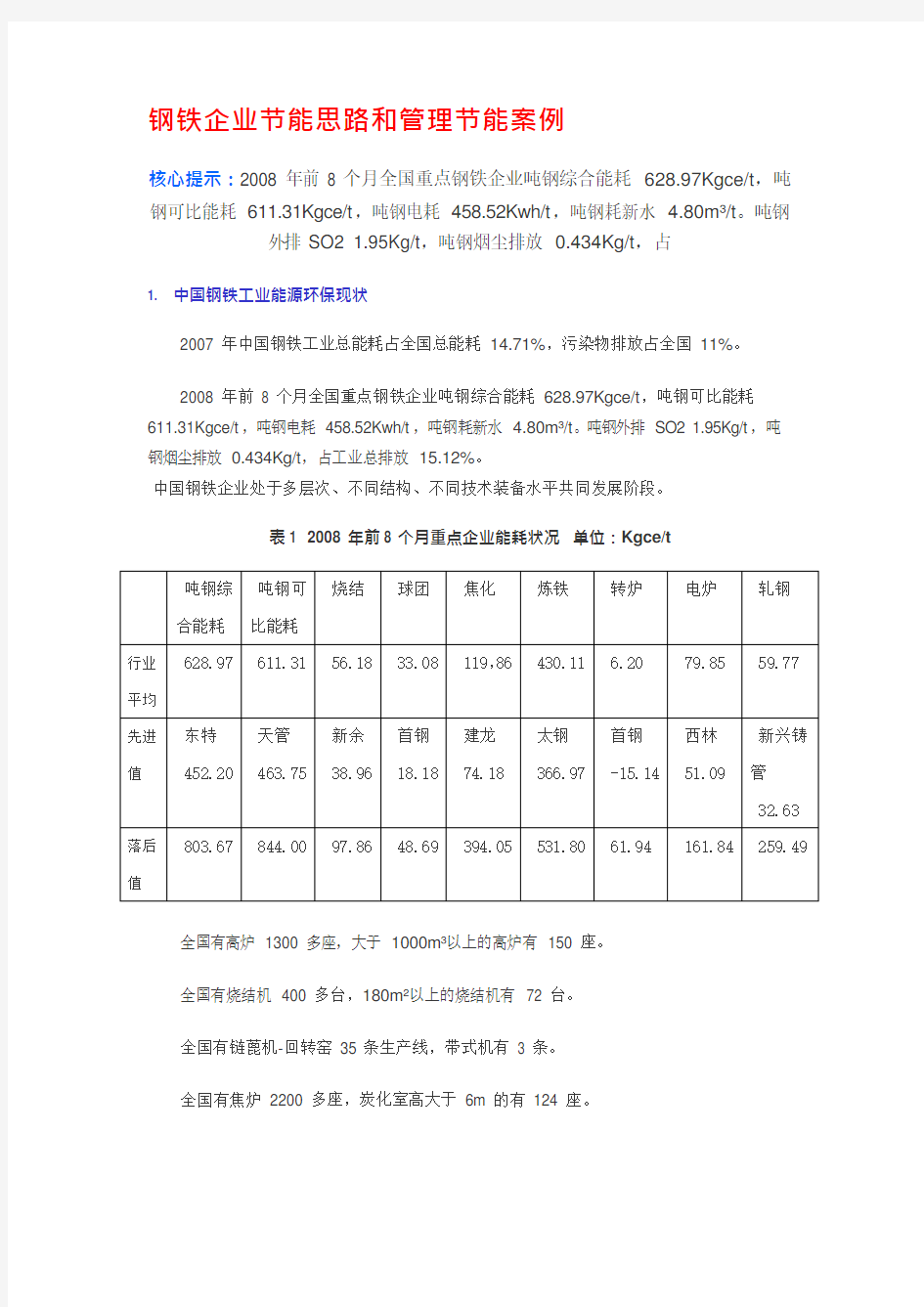 钢铁企业节能思路和管理节能案例(可编辑修改word版)