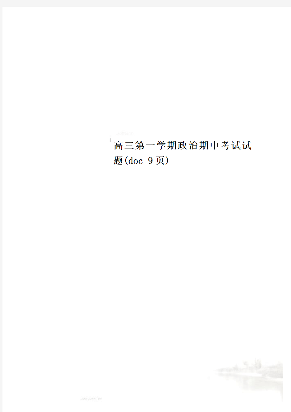 高三第一学期政治期中考试试题(doc 9页)