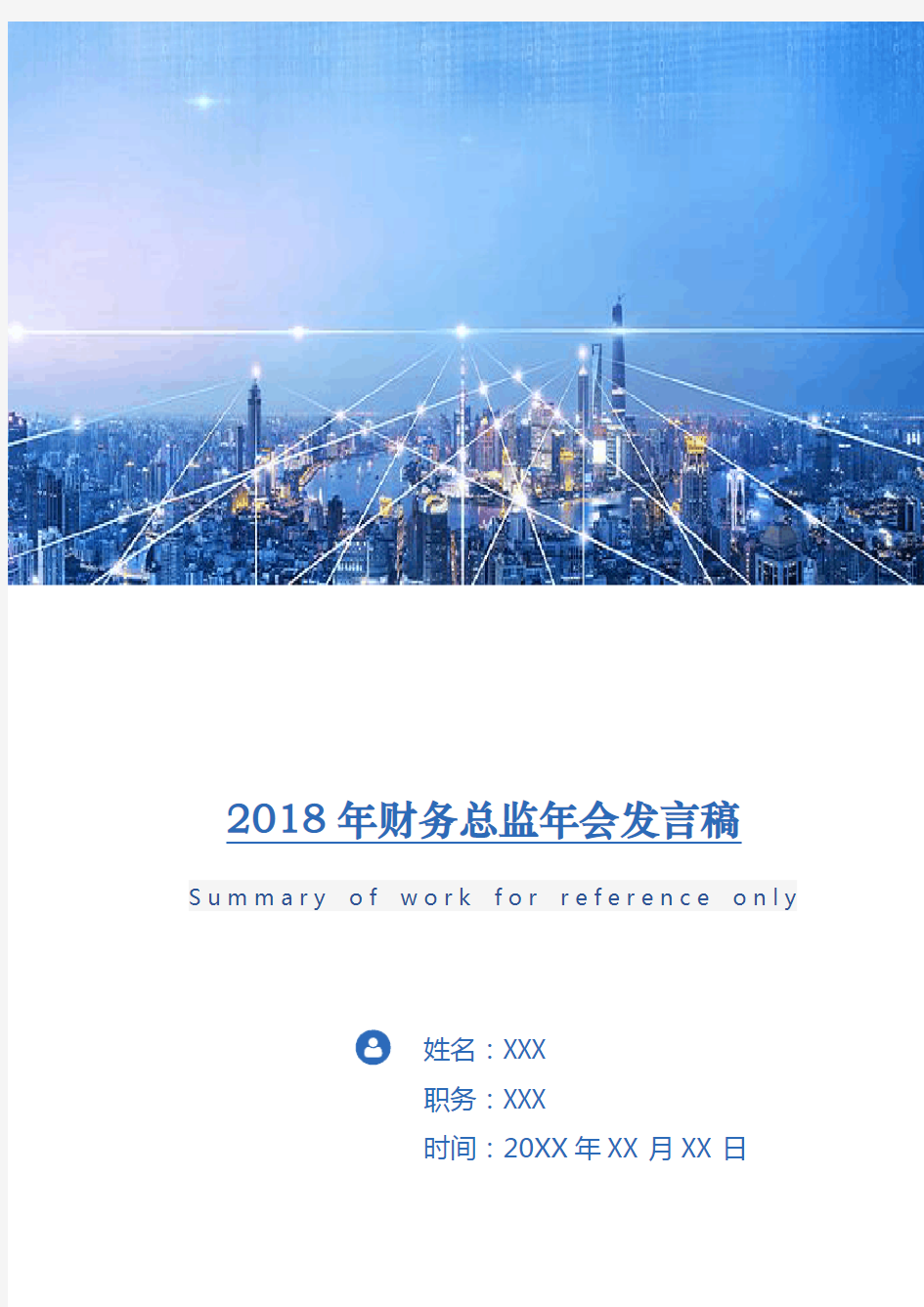 2018年财务总监年会发言稿