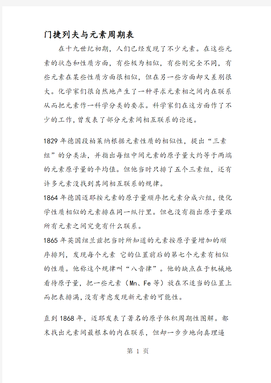 门捷列夫与元素周期表