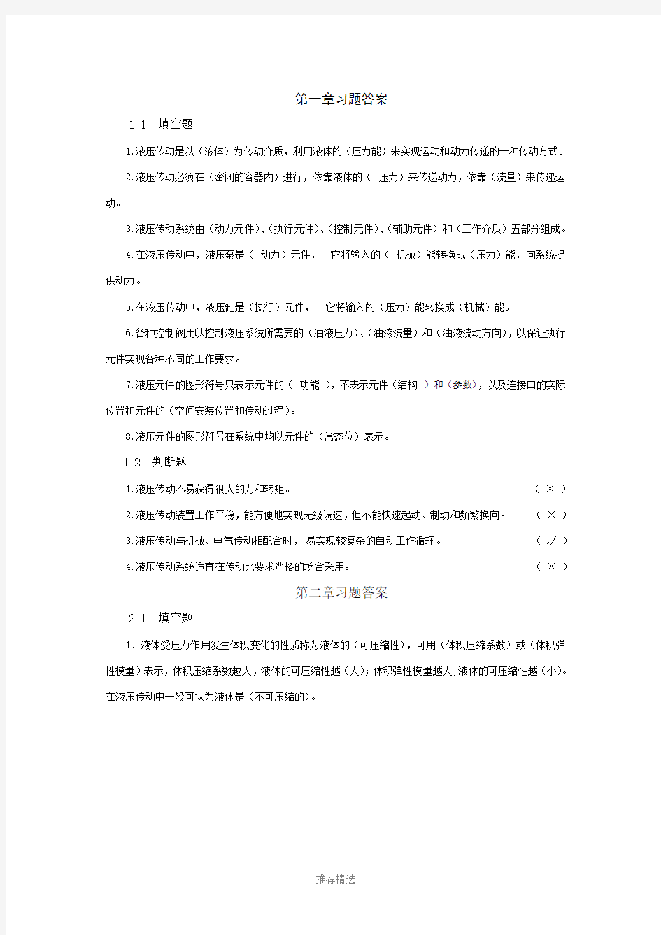 液压与气压传动的课后习题答案