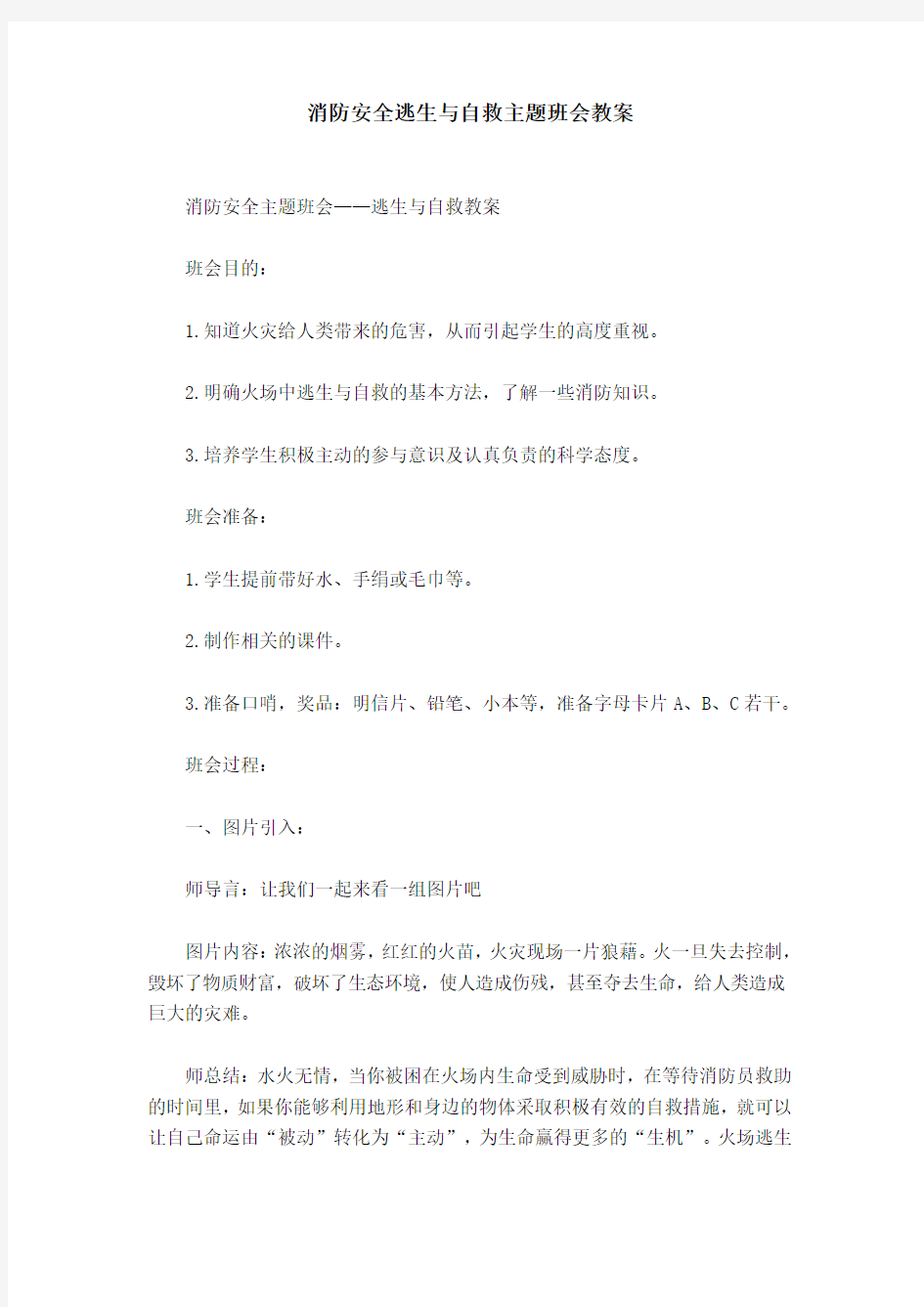 消防安全逃生与自救主题班会教案