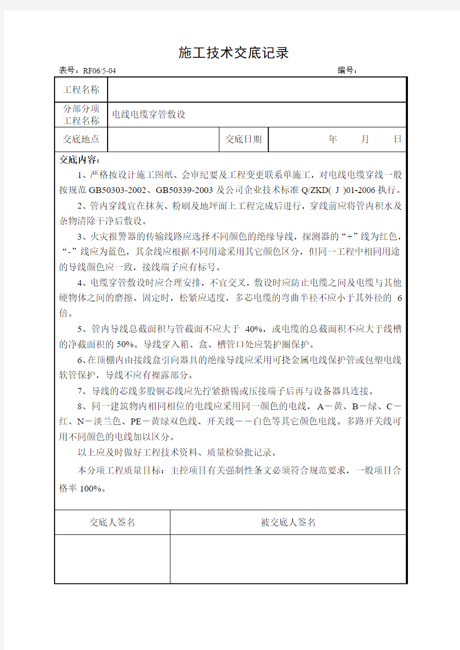 电线电缆穿管敷设技术交底