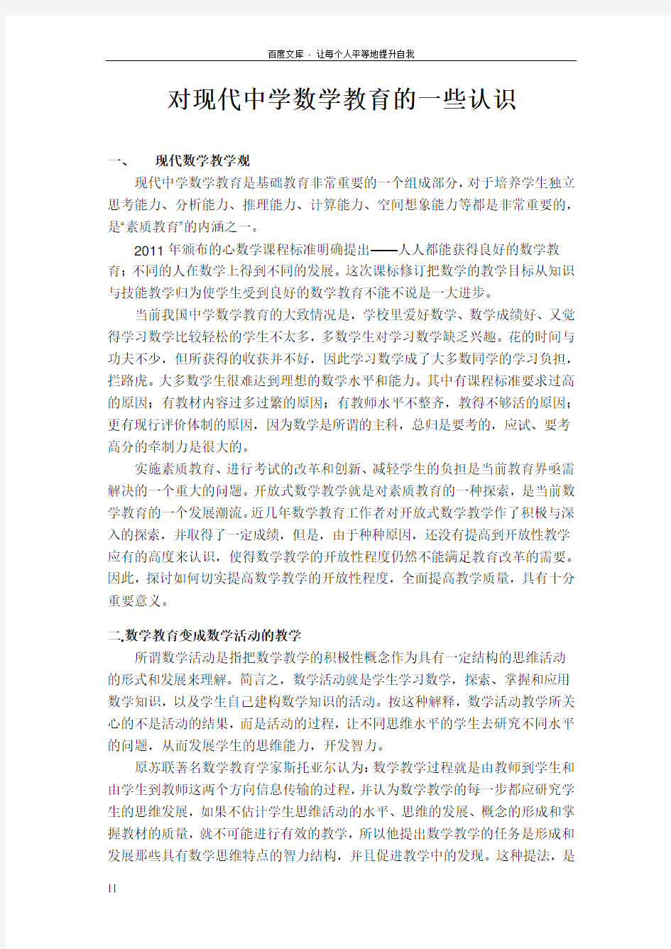 对现代中学数学教育的一些认识