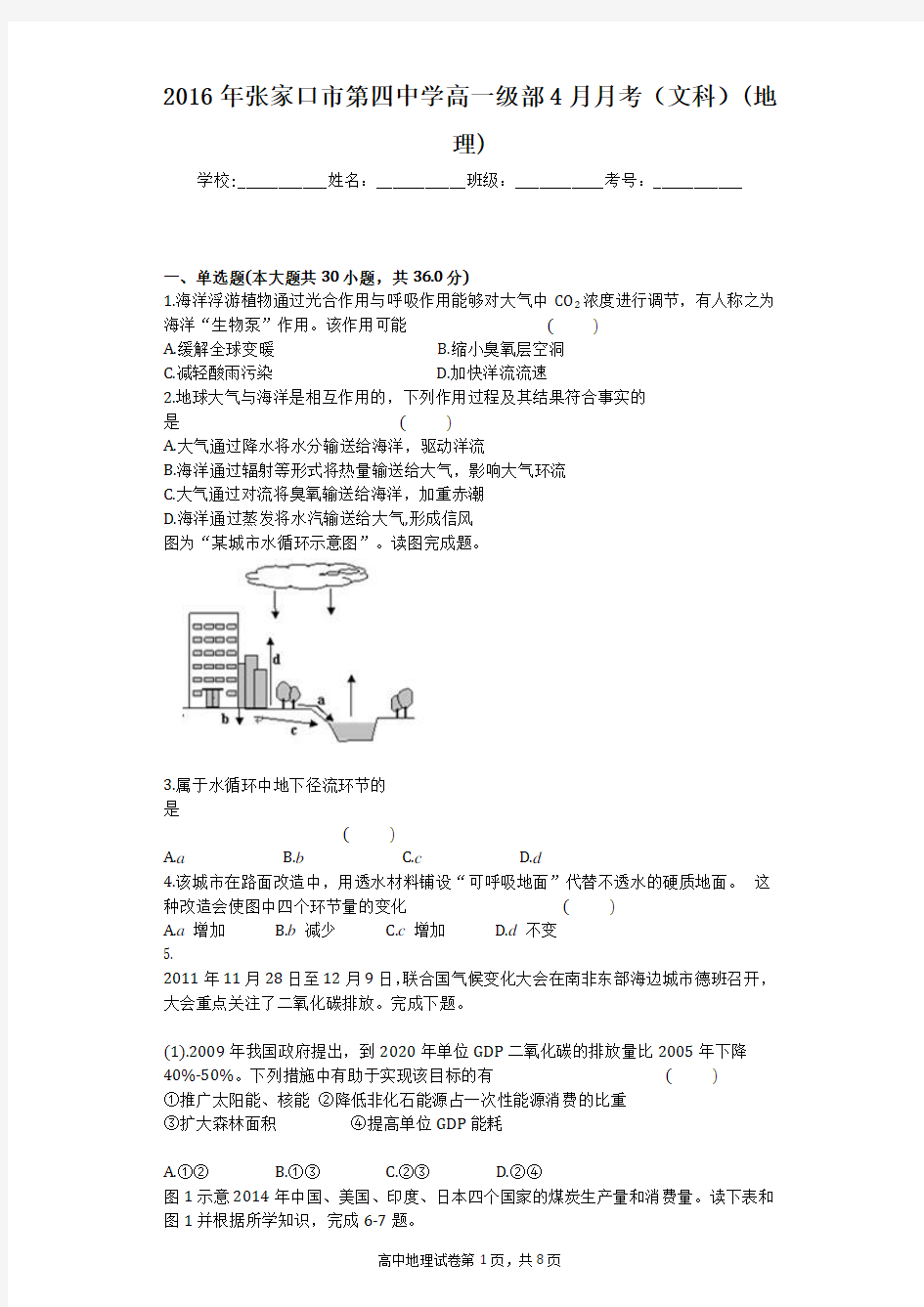 2016年张家口市第四中学高一级部4月月考(文科)(地理)