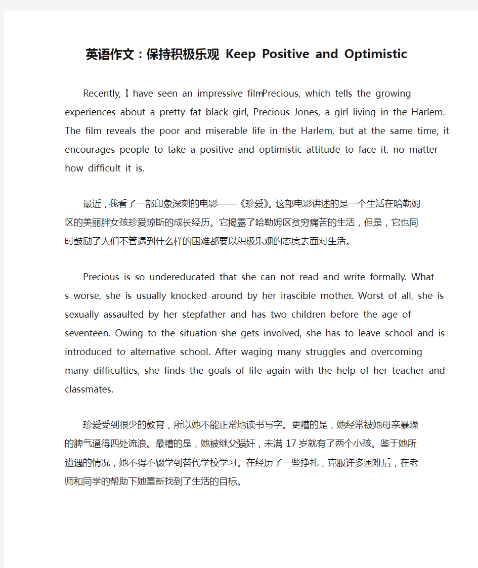 英语作文：保持积极乐观 Keep Positive and Optimistic