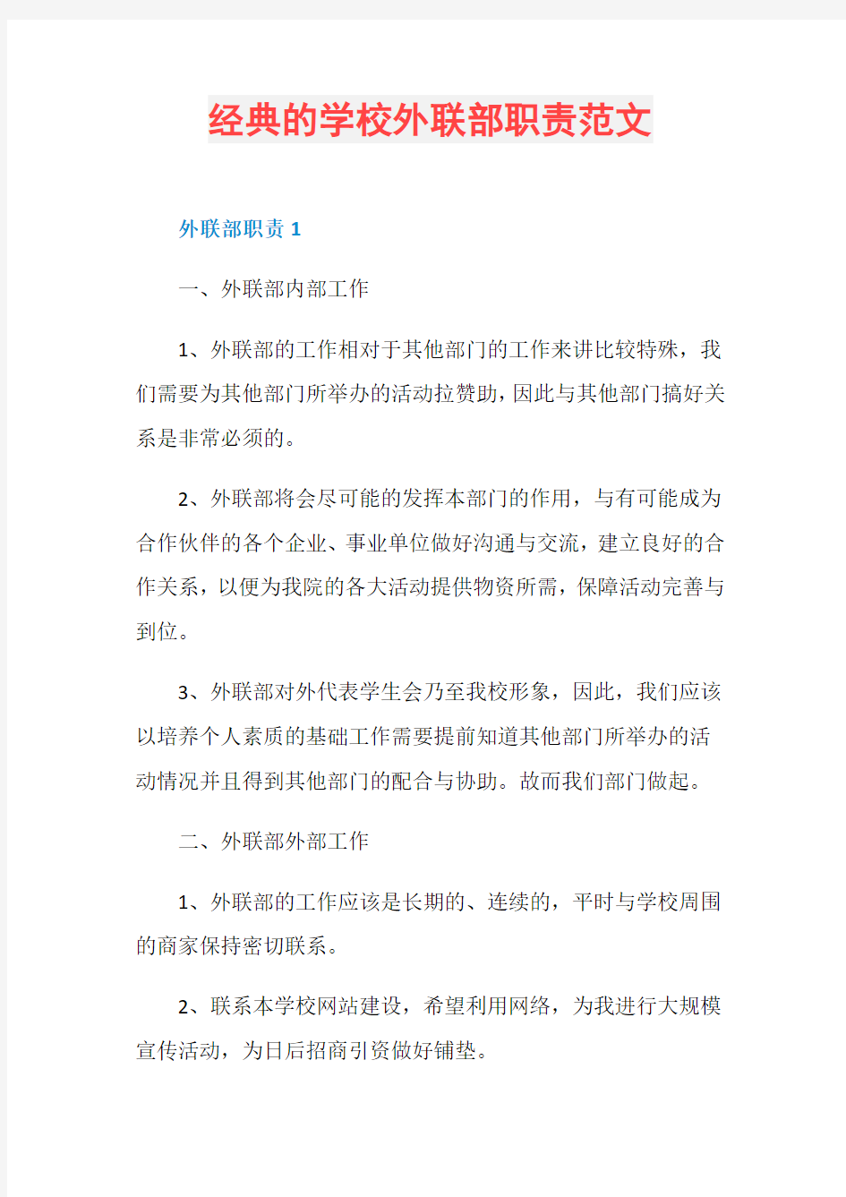 经典的学校外联部职责范文