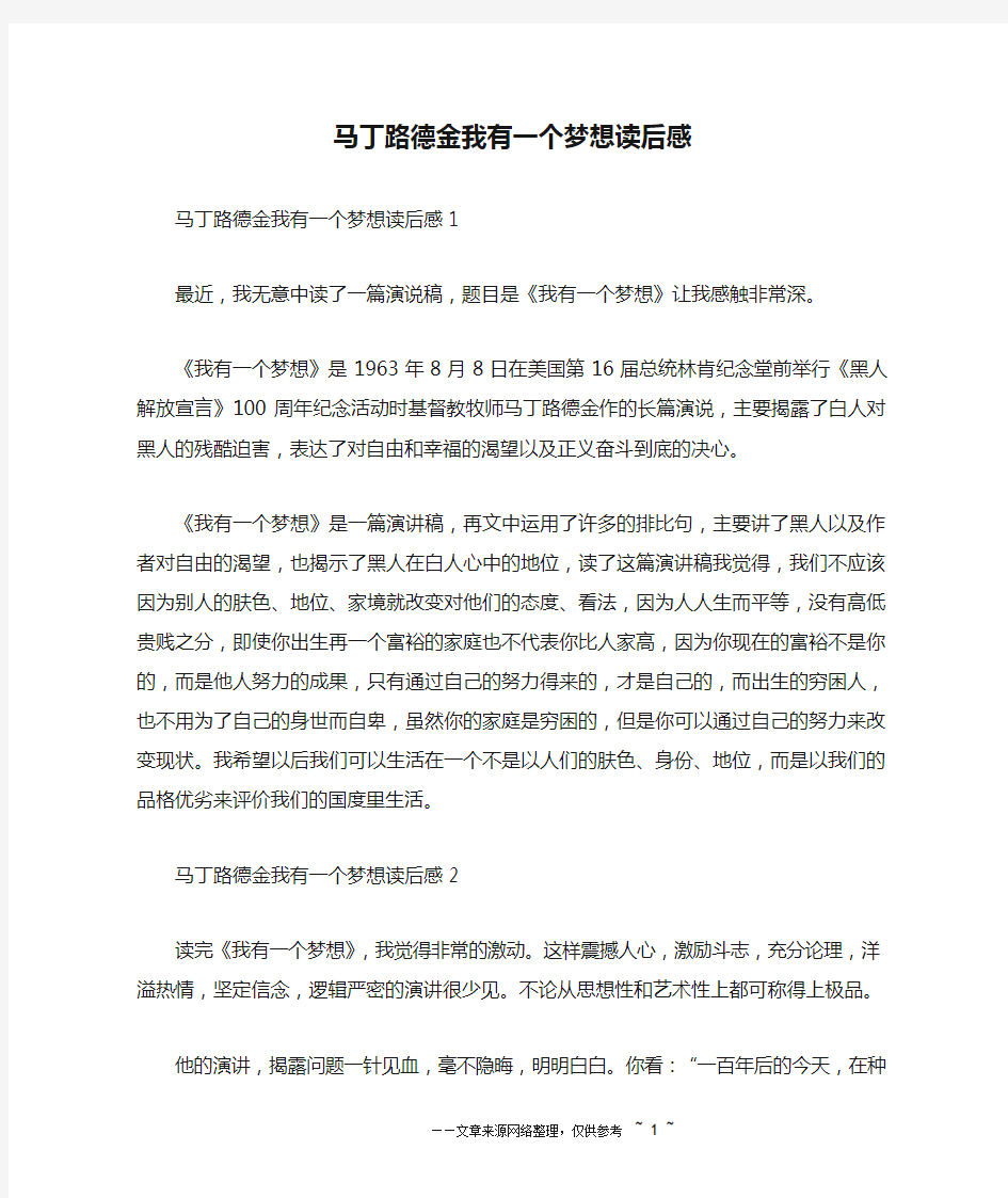 马丁路德金我有一个梦想读后感