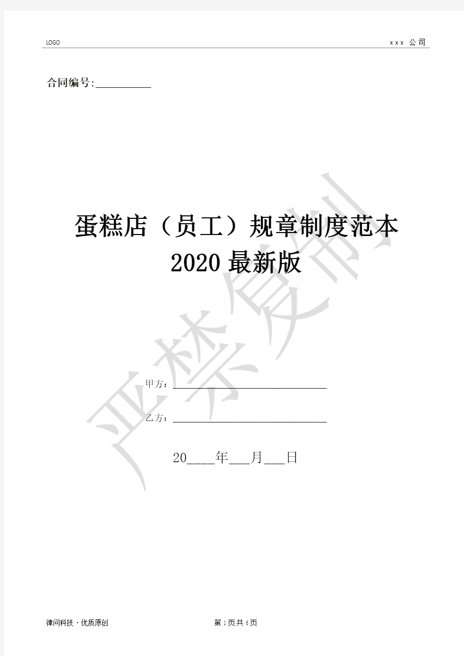 蛋糕店(员工)规章制度范本2020最新版-(优质文档)