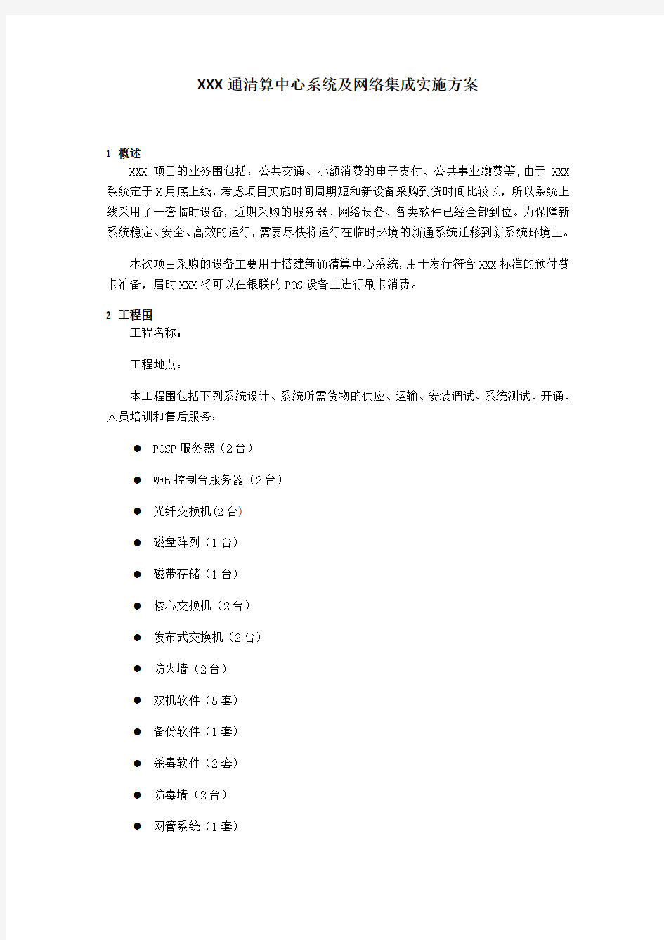 信息系统集成及项目实施方案设计(典型案例)