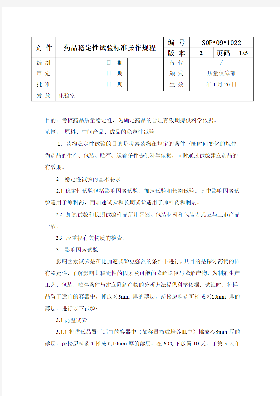 药品稳定性试验标准操作规程