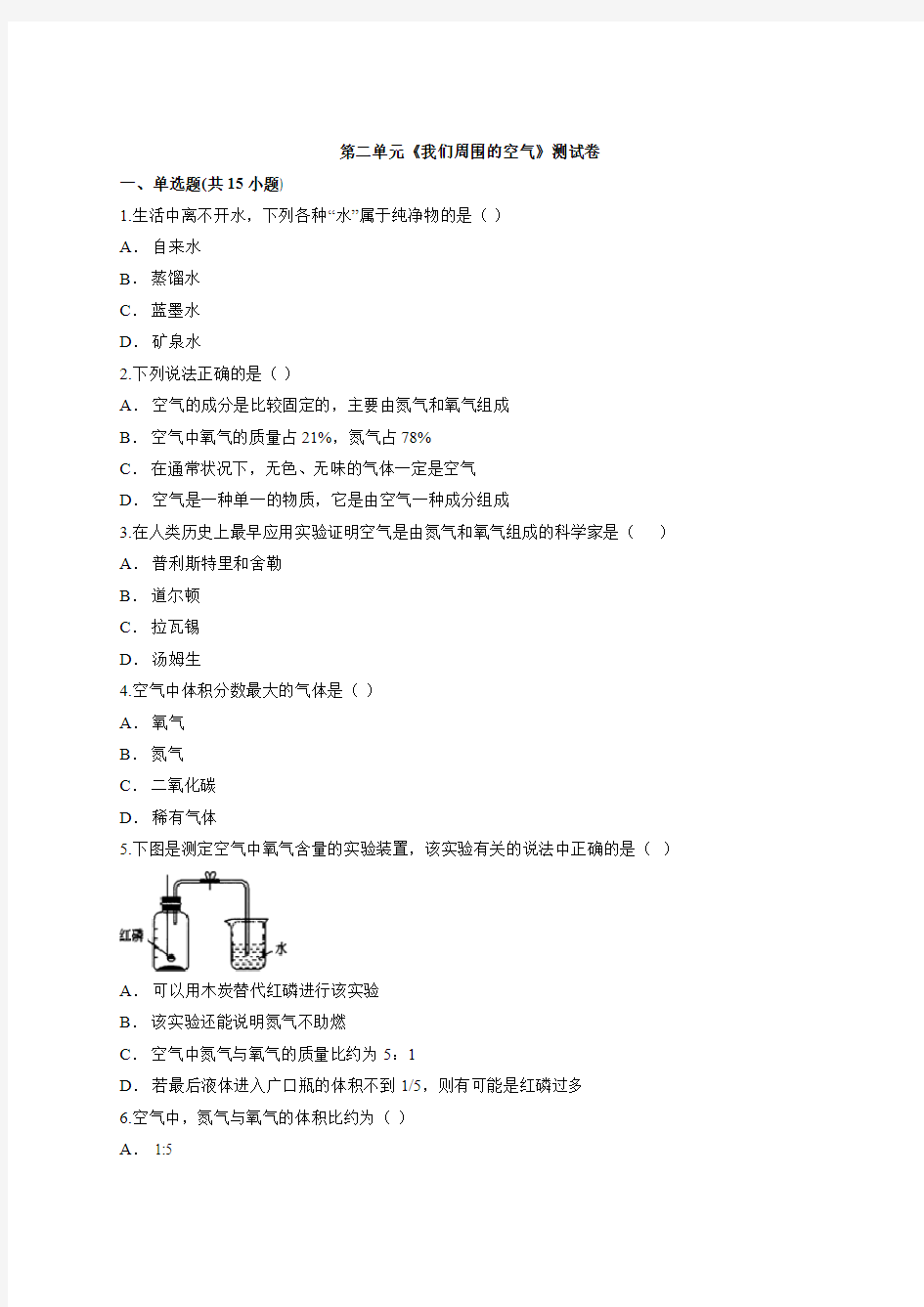 2020年人教版初中化学九年级上册第二单元《我们周围的空气》测试卷