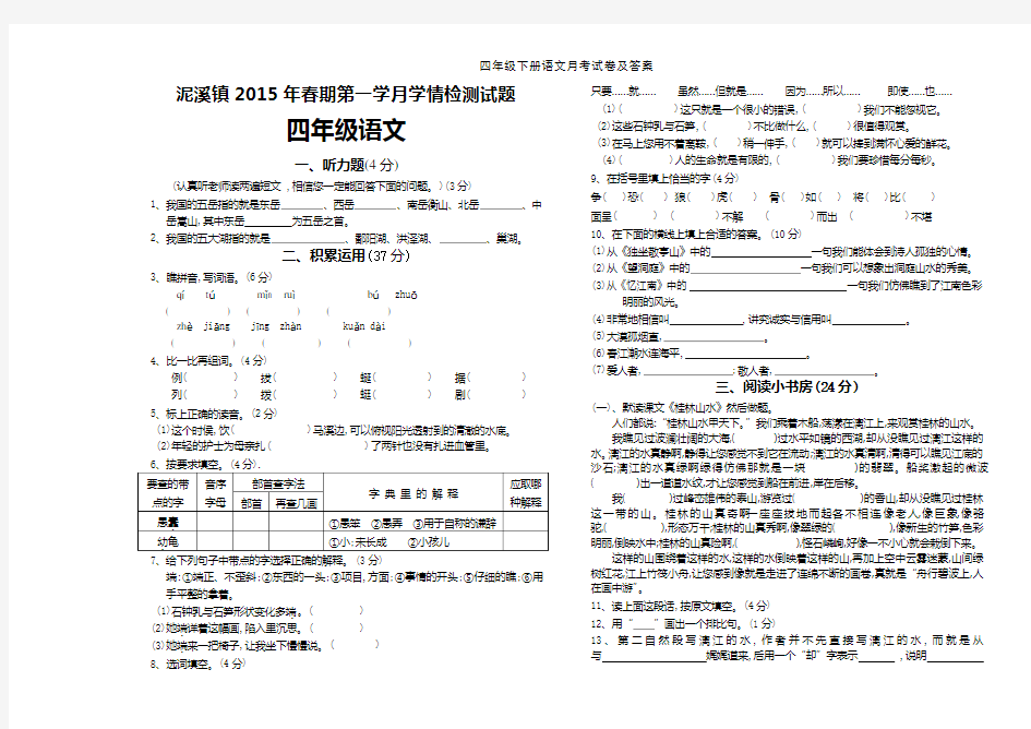 四年级下册语文月考试卷及答案