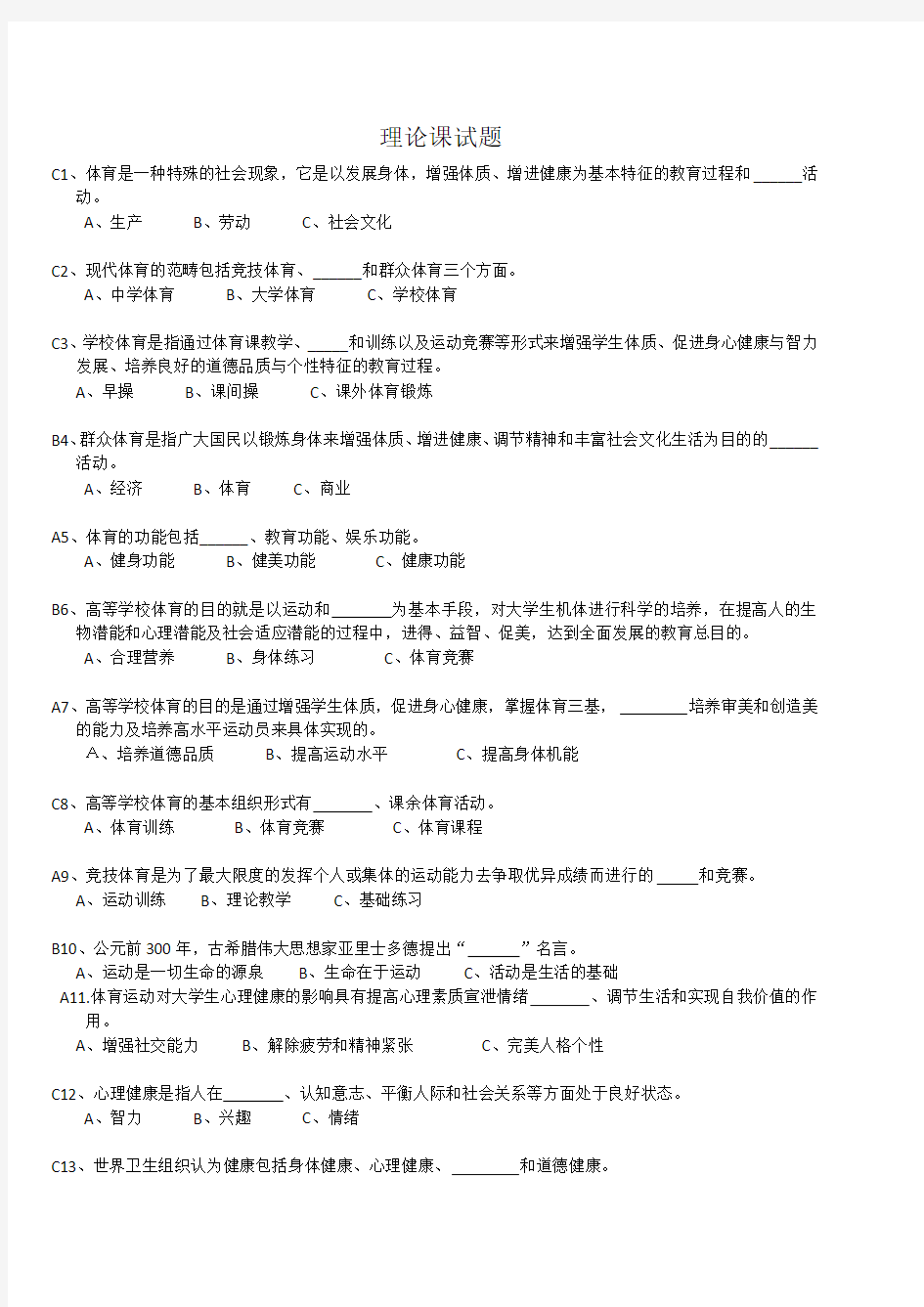 大学体育理论试题及答案