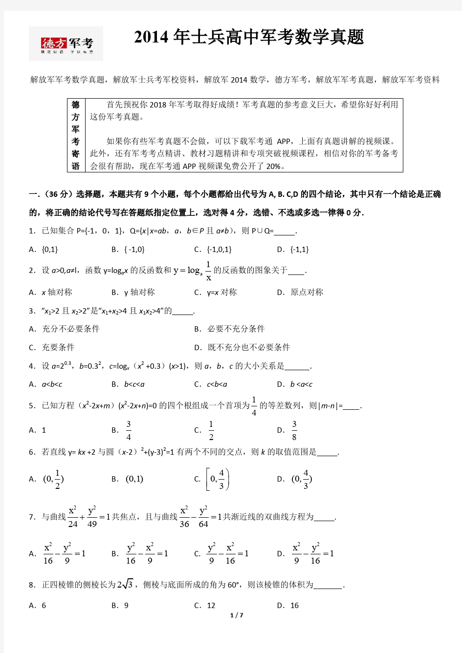 2014年解放军军考数学真题及参考答案