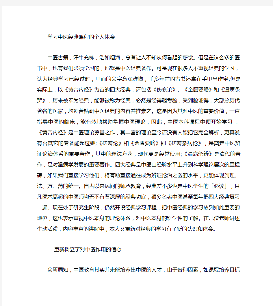 学习中医经典的心得体会