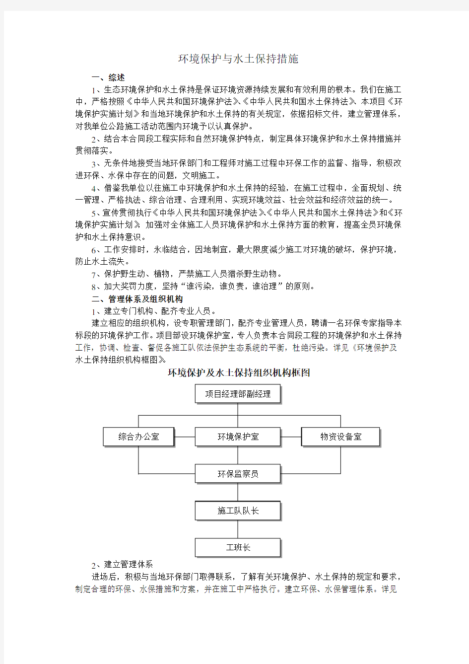 环境保护与水土保持措施