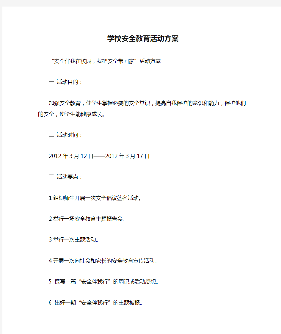 学校安全教育活动方案