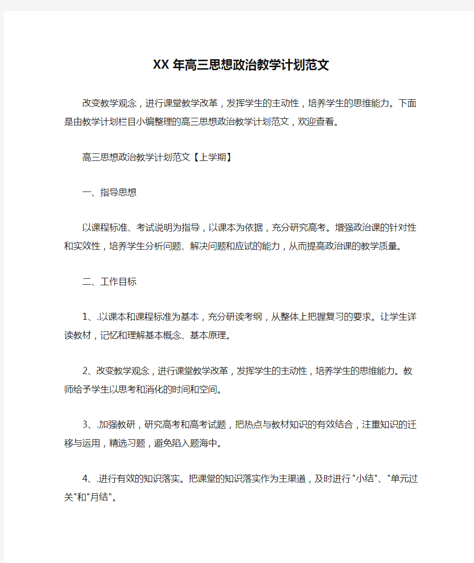 XX年高三思想政治教学计划范文